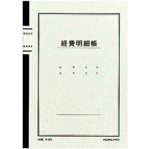 ノート式帳簿　Ａ５　経費明細帳４０枚　５冊入