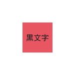 ネームランド　赤色テープ　１８ｍｍ　黒文字　３個入