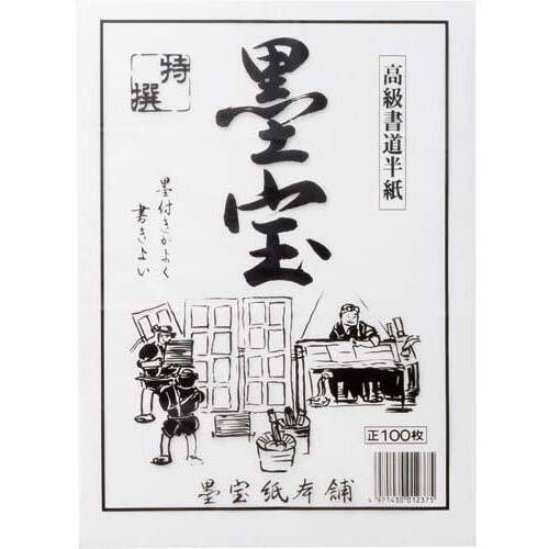 大高製紙 書道半紙 墨宝 100枚 5パック BOKUHOU－100×5