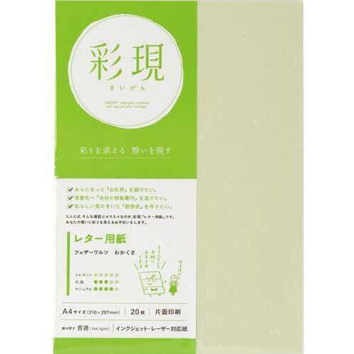 彩現　レター用紙　フェザーワルツわかくさ１冊２０枚
