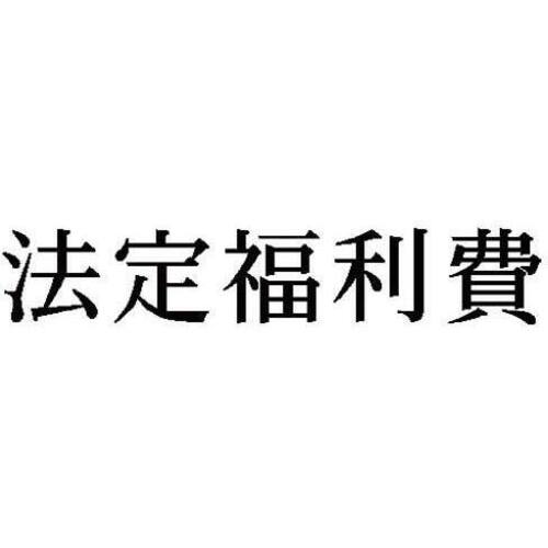 科目印　法定福利費　【お取り寄せ品】６営業日以内届