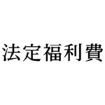 科目印　法定福利費　【お取り寄せ品】６営業日以内届