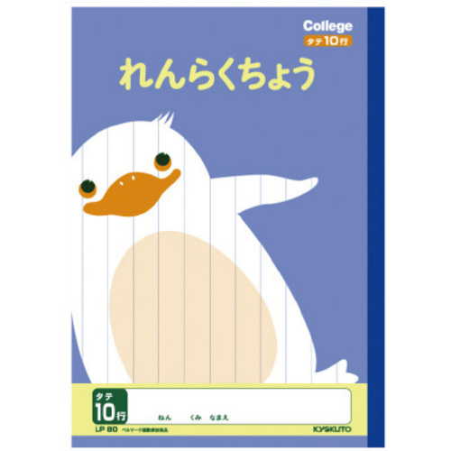 カレッジ　セミＢ５　連絡帳アニマル　ＬＰ８０　【お取り寄せ品】８営業日以内届