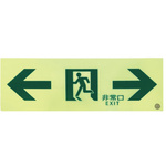 誘導標識　両矢印縦　ＰＳＮ９０３　【お取り寄せ品】９営業日以内届