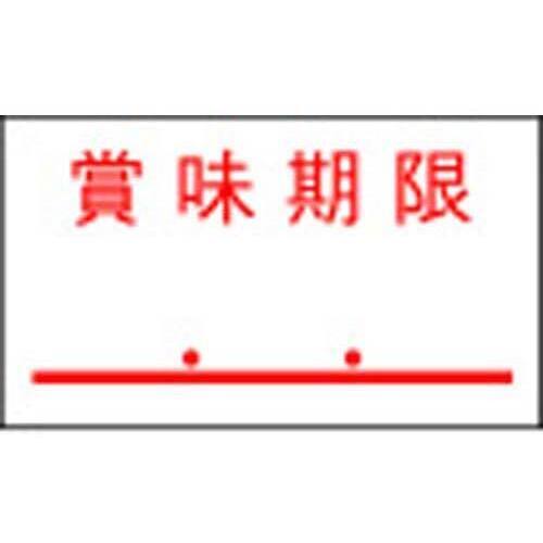 一段型ハンドラベラー用ラベル　賞味期限　１０巻