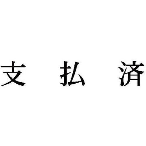 科目印　支払済　【お取り寄せ品】６営業日以内届