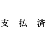 科目印　支払済　【お取り寄せ品】６営業日以内届