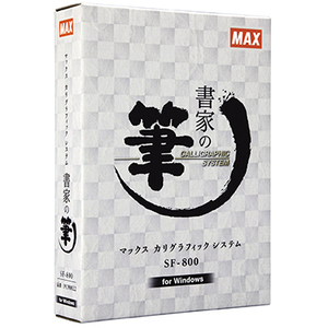 書家の筆　ＳＦ－８００　■お取り寄せ品