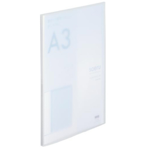 ｓｏｅｒｕクリヤーブック　Ａ３　フロストクリヤー　【お取り寄せ品】５営業日以内届