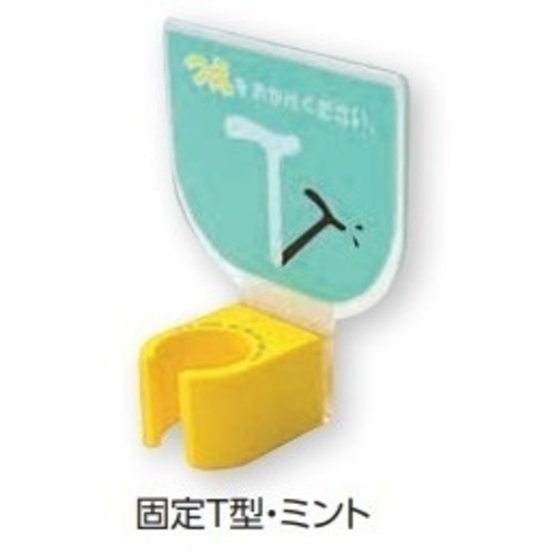 杖ホルダー（つえつえほ～）　固定Ｔ型タイプ　ミント　　８－１９８１－３１