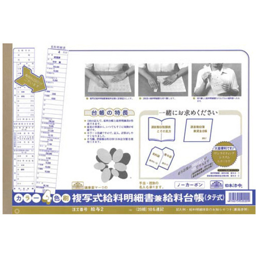 複写式給料明細書兼給料台帳　＜タテ型＞&times;５