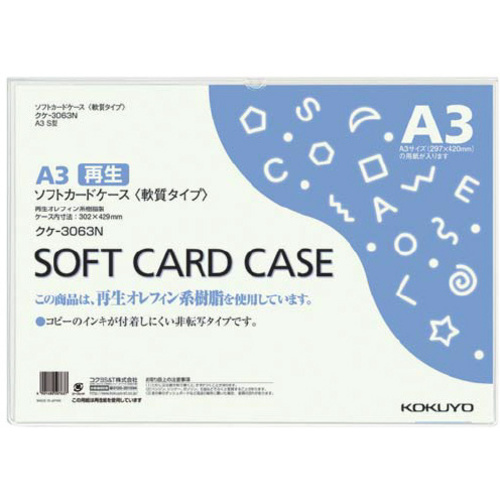 ソフトカードケース（環境対応）軟質Ａ３