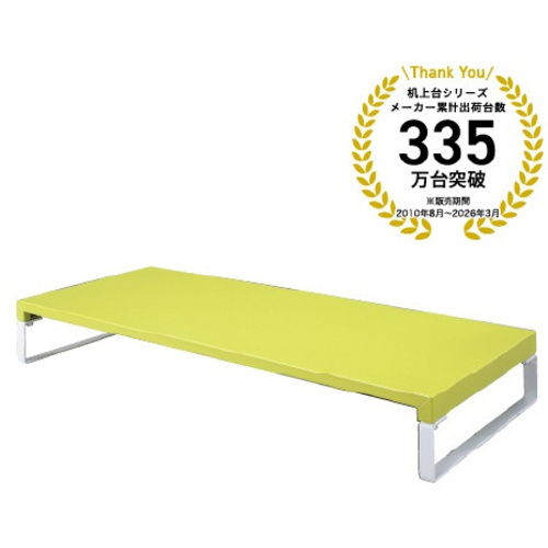 机上台　幅５９０ｍｍ　黄緑