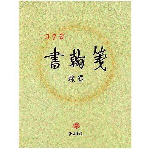書翰箋　色紙判横罫２１行　白上質紙５０枚　１０冊
