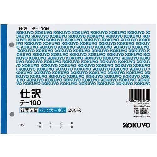 複写伝票　仕訳　Ｂ６　テ－１００×１０冊