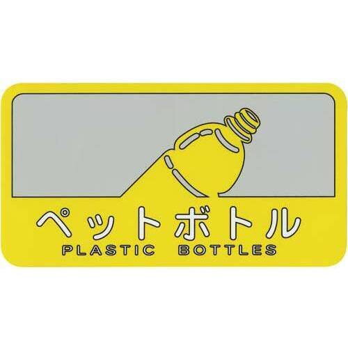 分別シール　ペットボトル