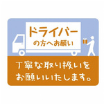 荷札シールミニ　ドライバーの方へ　【お取り寄せ品】７営業日以内届