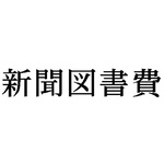 科目印　新聞図書費