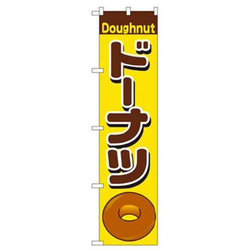ドーナツスマートのぼりＮｏ．２２１９４　【お取り寄せ品】１４営業日以内届