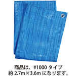 ブルーシート薄手＃１０００約２．７&times;３．６ｍ&times;５