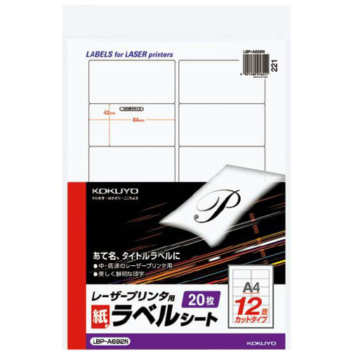 モノクロレーザー用ラベル　Ａ４　１２面　２０枚