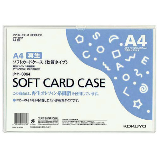 ソフトカードケース（環境対応）軟質Ａ４