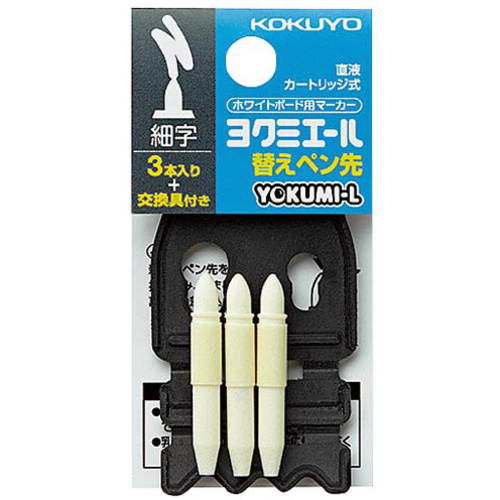 ボードマーカー　ヨクミエール細字用替芯　３本入