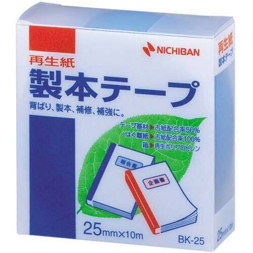 再生紙製本テープ２５ｍｍ&times;１０ｍ　空