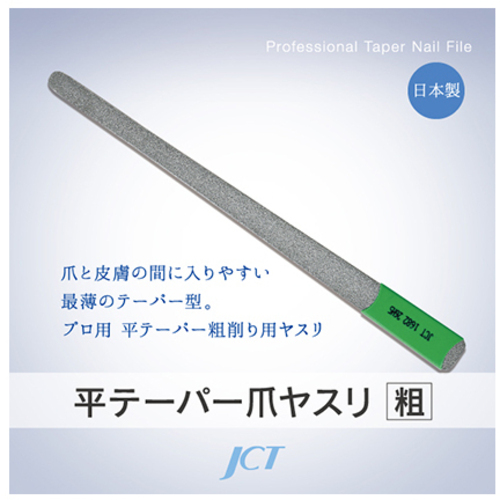 平テーパー爪ヤスリ（粗目）　１６８２