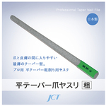 平テーパー爪ヤスリ（粗目）　１６８２