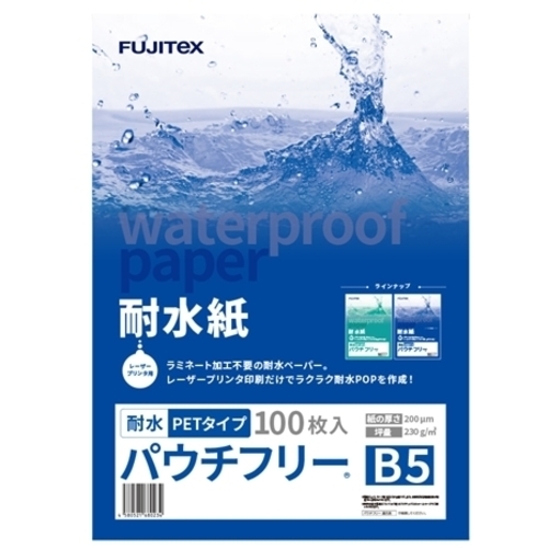 耐水紙　パウチフリー　ＰＥＴタイプ【Ｃ】２００&mu;　Ｂ５　１００枚入　●ご注文は数量４以上　■お取り寄せ品