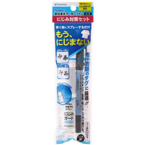 おなまえマーカーＴ　にじみ対策セット　【お取り寄せ品】６営業日以内届