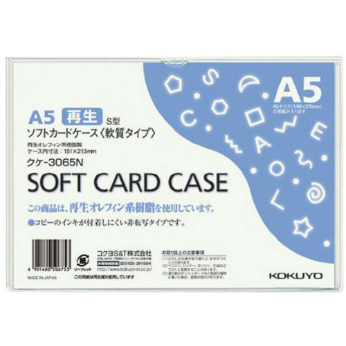 ソフトカードケース（環境対応）軟質Ａ５