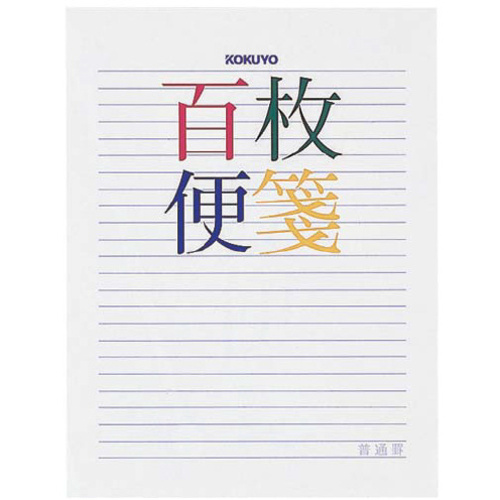 百枚便箋色紙判　横罫２３行