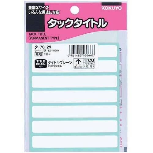 タックタイトル無地　１２&times;８５ｍｍ　１３６片入&times;５