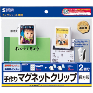 インクジェット手作りマグネットクリップ　２個　フォト光沢　厚手　■お取り寄せ品
