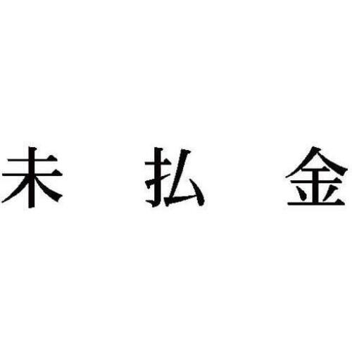 科目印　未払金