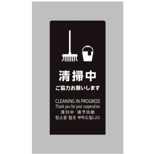 ＬＳサイン　ブラック　清掃中　ご協力お願いします　【お取り寄せ品】５営業日以内届