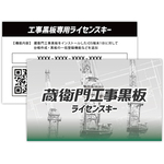 蔵衛門工事黒板ライセンスキー　ＫＫ０１－ＬＣ　■お取り寄せ品