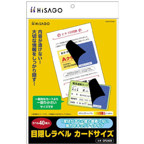目隠しラベル　カードサイズ　【お取り寄せ品】８営業日以内届
