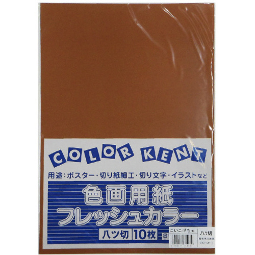 再生色画用紙　八切　こいこげちゃ　１０枚