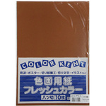 再生色画用紙　八切　こいこげちゃ　１０枚