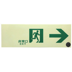 誘導標識　右矢印縦　ＴＰＳＮ９０１　【お取り寄せ品】９営業日以内届