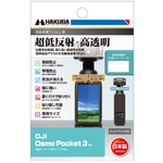 液晶保護フィルムＩＩＩ　ＤＪＩ　Ｏｓｍｏ　Ｐｏｃｋｅｔ　３専用　ＤＧＦ３－ＤＯＰ３　■お取り寄せ品