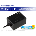 スマート振動センサー　Ｍ－Ａ７５０ＦＢ　■お取り寄せ品