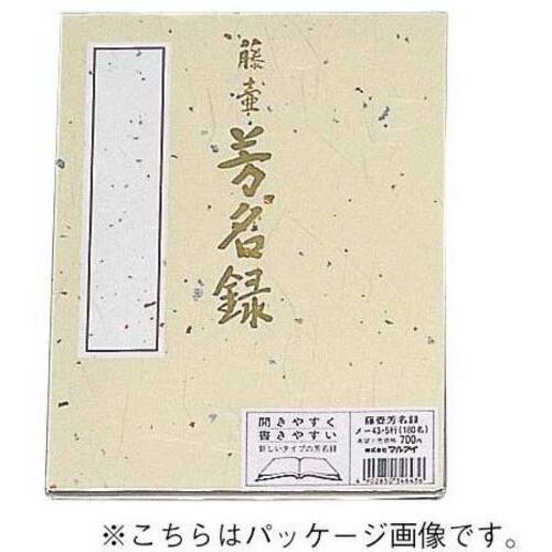 芳名録　７行２５２名　クリーム
