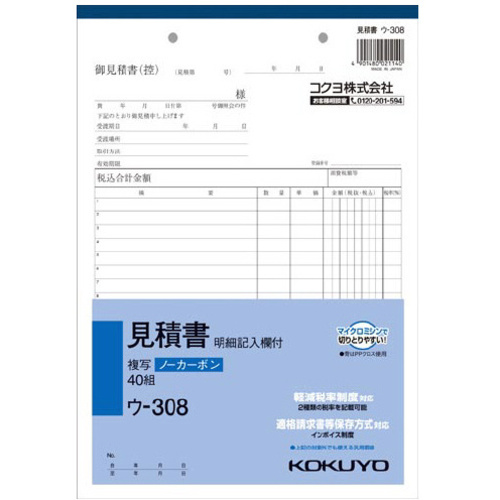 見積書明細記入欄付Ｂ５　ノーカーボン　ウ－３０８