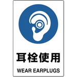 ２ケ国語ＪＩＳ規格安全標識耳栓使用