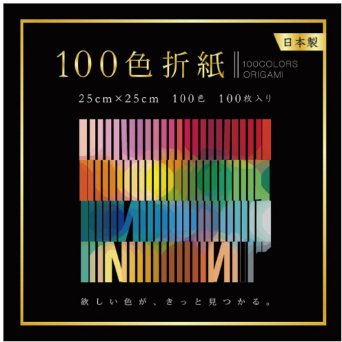 １００色折紙２５&times;２５ｃｍ１００枚