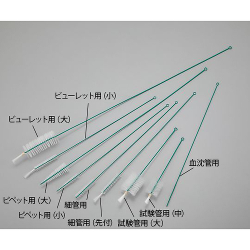 ナイロンブラシ（ＰＥ巻）　ビューレット用（大）　　１－１８０５－１１　●ご注文は２個から